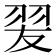 𦐓