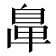 𦤓