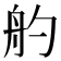 𦨓