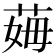 𦰓