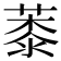 𦸓