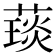 𦼓
