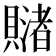 𧸓