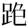 𨀓