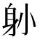 𨈓