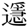 𨘓