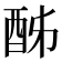 𨠓