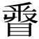 𨤓