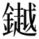 𨬓
