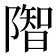 𨼓