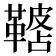 𩌓