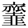 𩐓