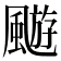 𩘓