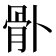 𩨓