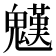𩴓