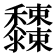 𪐓