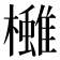 𪴓
