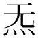 𪸓