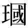 𪼓