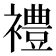 𫌓