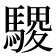 𫘓
