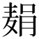 𫜓