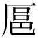 𫨓