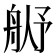 𬜓