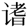 𬤓