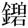 𬬓