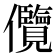 𭀓