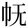 𭘓
