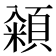 𮨓