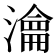 瀹