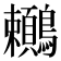 𪈎