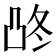 𰄓