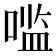 𰈓