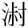 𰜓