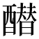 𰼓