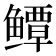 𱈓
