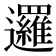 邏