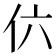 𠆾