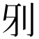 𠚾