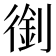 𠞾