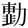 𠢾