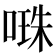𠺾