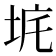𡊾