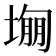 𡎾