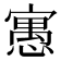 𡪾