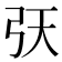 𢎾